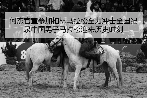 he-jie-guan-xuan-can-jia-bo-lin-ma-la-song-quan-li-chong-ji-quan-guo-ji-lu-zhong-guo-nan-zi-ma-la-song-ying-lai-li-shi-2-927.jpg